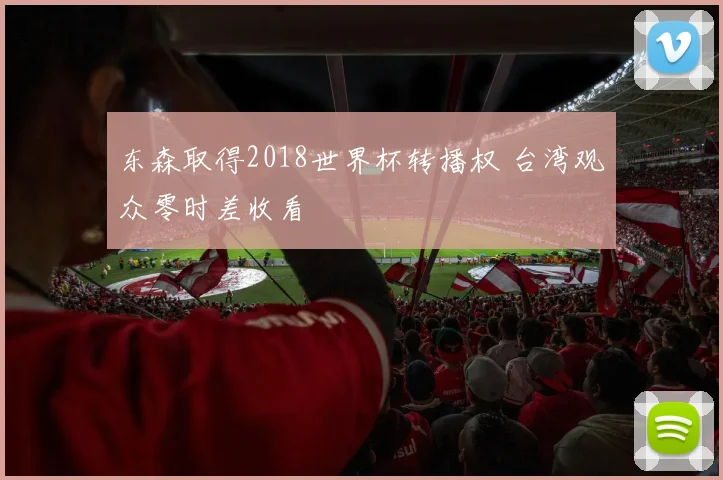 东森取得2018世界杯转播权 台湾观众零时差收看