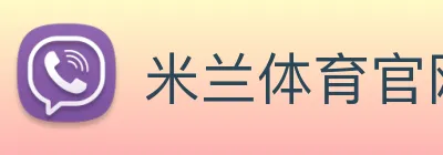 米兰体育官网在线入口 Logo